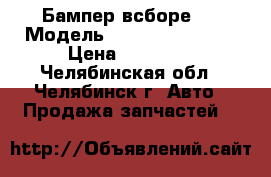 Бампер всборе	Audi Модель	A6 (C6) 2005-2011 › Цена ­ 25 000 - Челябинская обл., Челябинск г. Авто » Продажа запчастей   